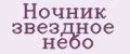 Ночник Звездное небо