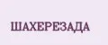 ШАХЕРЕЗАДА