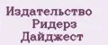 Издательство Ридерз Дайджест