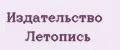 Издательство Летопись