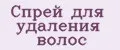спрей для удаления волос