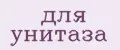 для унитаза