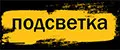 Подсветка