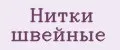 Нитки швейные