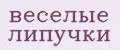 Веселые липучки