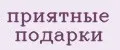 приятные подарки