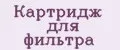 Картридж для фильтра