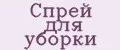 Спрей для уборки