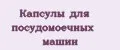 Капсулы для посудомоечных машин