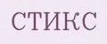 СТИКС