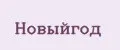 НовыйГод