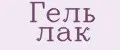 Гель лак