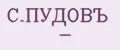 С.ПУДОВЪ -