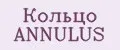 Кольцо ANNULUS