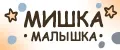 Мишка Малышка