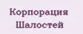 Корпорация Шалостей