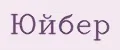 Юйбер