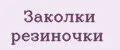 Заколки резиночки