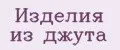 изделия из джута