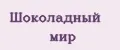 Шоколадный мир