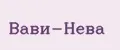 Вави-Нева