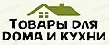 Товары для дома и кухни