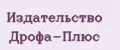 Издательство Дрофа-Плюс