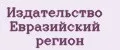 Издательство Евразийский регион