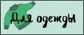 Для одежды