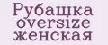 Рубашка oversize женская