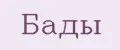 бады