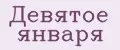 Девятое января