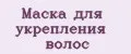 Маска для укрепления волос