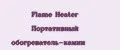 Flame Heater Портативный обогреватель-камин