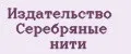 Издательство Серебряные нити