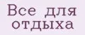 Все для отдыха