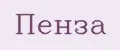 Пенза