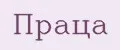 Праца