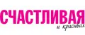 Счастливая и красивая