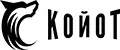 КОЙОТ