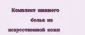 Комплект нижнего белья из искусственной кожи