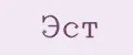 ЭСТ