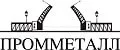 ПРОММЕТАЛЛ