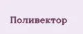 Поливектор