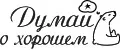 Думай о хорошем