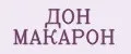 ДОН МАКАРОН