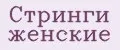 Стринги женские
