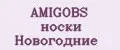 AMIGOBS носки Новогодние