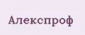 Алекспроф