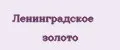 Ленинградское золото